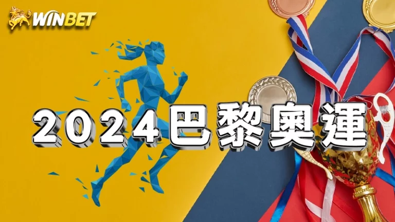 2024巴黎奧運時間及比賽項目，台灣奧運選手參戰！